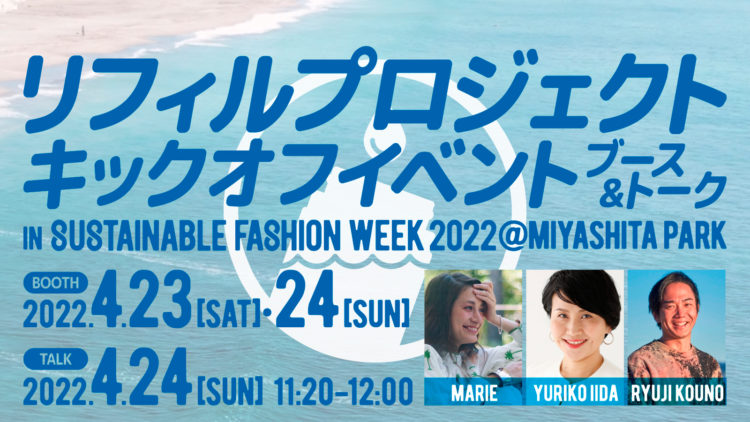 リフィルプロジェクトキックオフイベント