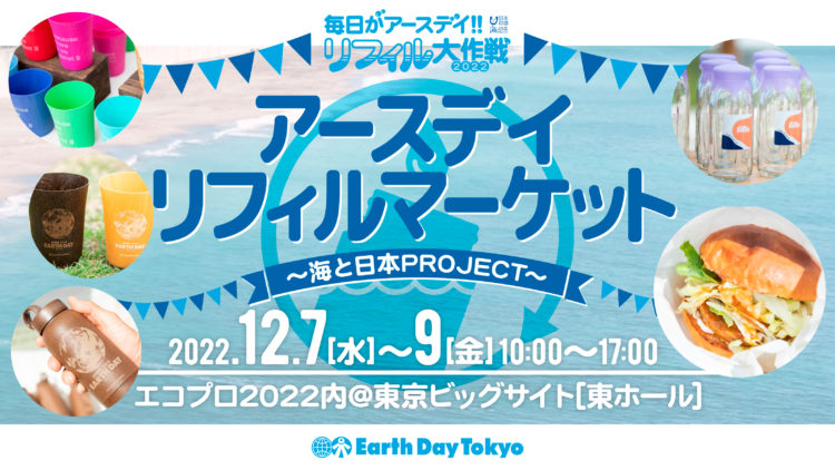 アースデイリフィルマーケット