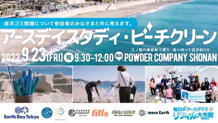 アースデイスタディ・ビーチクリーン